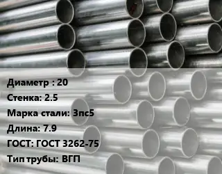 Труба оцинкованная водогазопроводная 20 s=2.5 Сталь: 3пс5 L=7.9 ГОСТ: ГОСТ 3262-75 ВГП